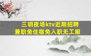 菏泽夜场招聘