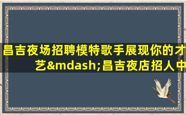 开封夜总会招聘