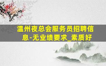 漳州夜总会招聘